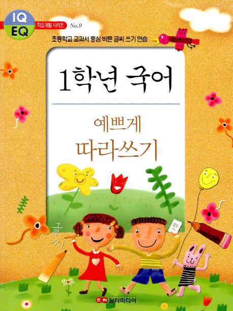 1학년 국어 예쁘게 따라쓰기(학습개발 시리즈 9)