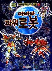 아바타 파워로봇(붙였다 떼었다)(아바타스티커북 5)