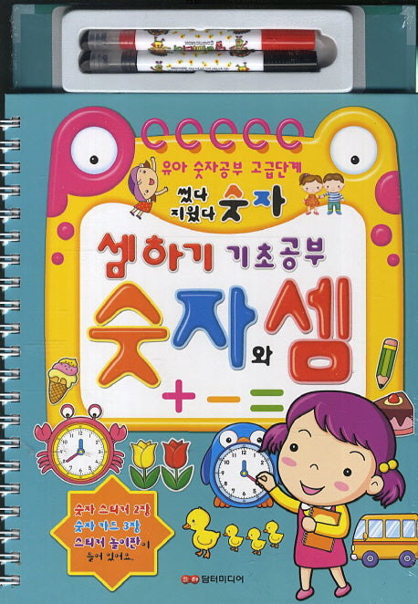 셈하기 기초공부 숫자와 셈(썼다 지웠다)(스프링)