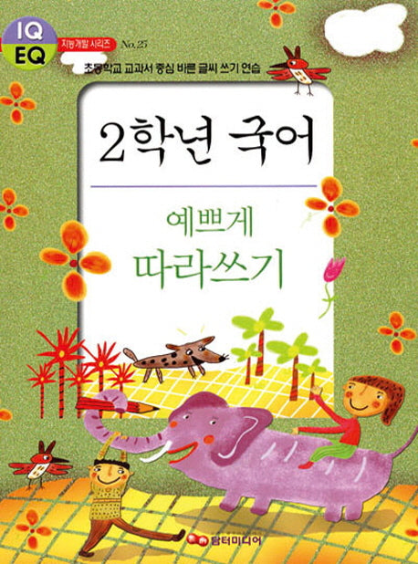 2학년 국어 예쁘게 따라쓰기(지능개발 시리즈 25)