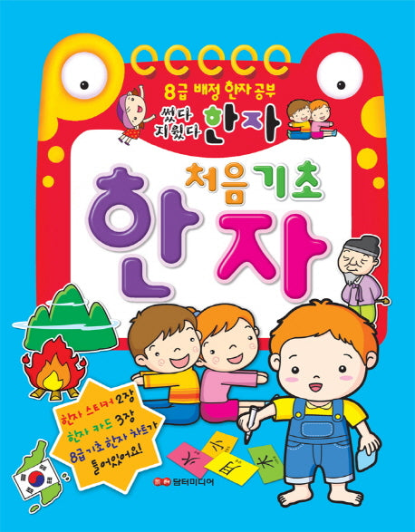 처음 기초 한자(썼다지웠다)(스프링)