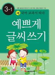예쁘게 글씨쓰기 3-1(새 국어 교과서 따라)