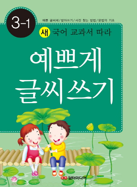 예쁘게 글씨쓰기 3-1(새 국어 교과서 따라)