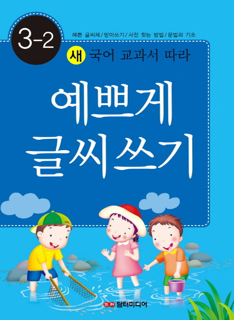 예쁘게 글씨쓰기 3-2(새 국어 교과서 따라)
