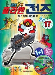 졸라맨 건즈 2기 17: 지구 방어 시스템(CD1장포함)