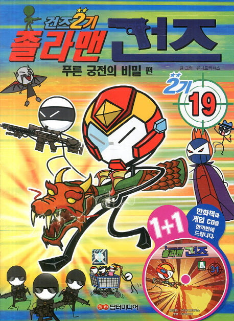 졸라맨 건즈 2기 19: 푸른 궁전의 비밀(CD1장포함)