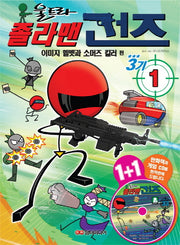 졸라맨 건즈3기 1: 이미지 헬멧과 소머즈 킬러 편(CD1장포함)