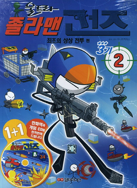 졸라맨 건즈3기 2: 최초의 상상 전투 편(CD1장포함)