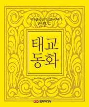 탈무드 태교동화