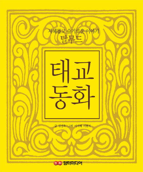 탈무드 태교동화