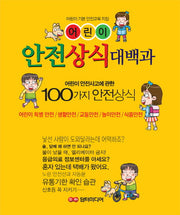 어린이 안전상식 대백과