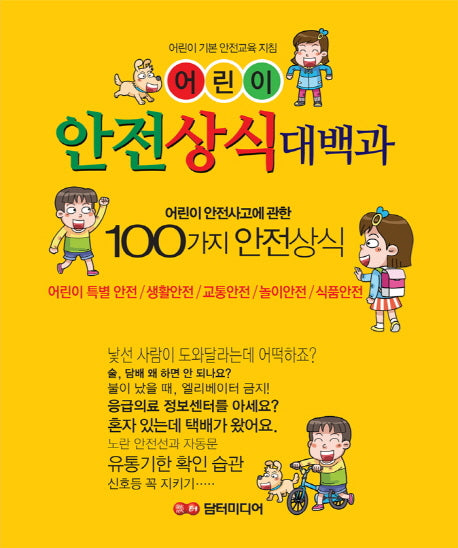 어린이 안전상식 대백과