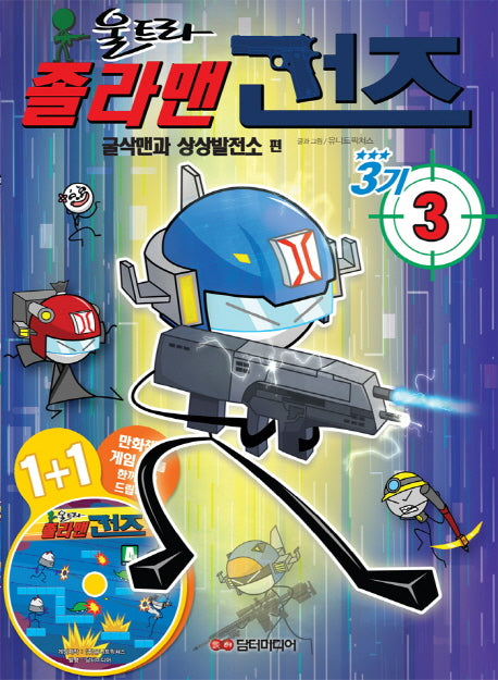 졸라맨 건즈3기 3: 굴삭맨과 상상발전소 편(CD1장포함)