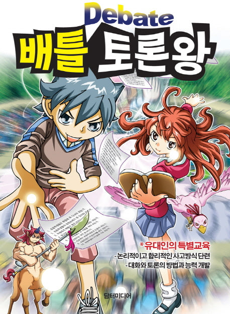 배틀 토론왕
