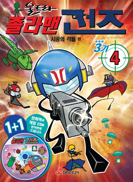 졸라맨 건즈3기 4: 시공의 격돌 편(CD1장포함)