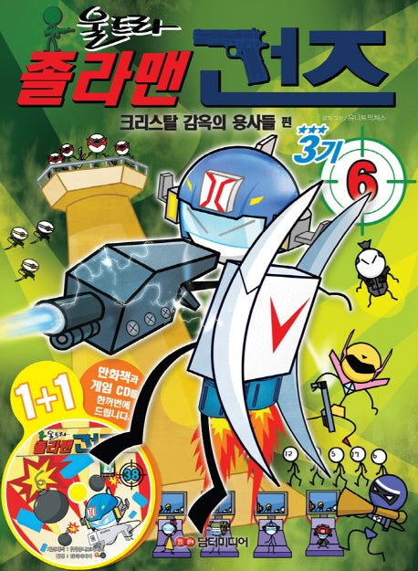 졸라맨 건즈 3기 6: 크리스탈 감옥의 용사들 편(울트라)(CD1장포함)