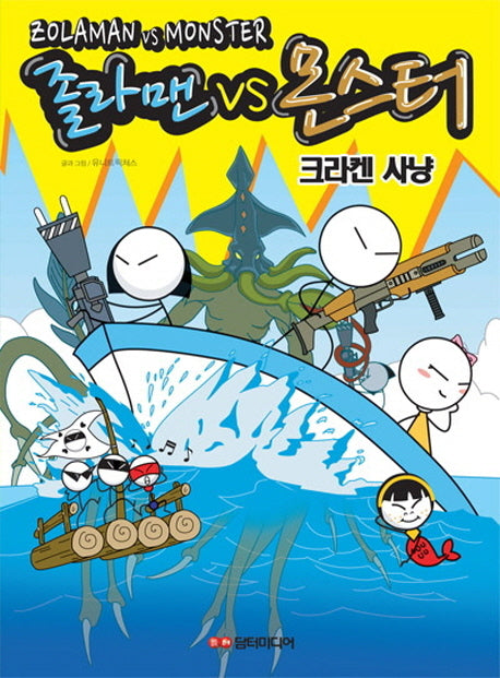 졸라맨VS몬스터: 크라켄 사냥