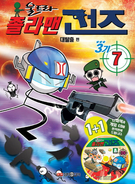 졸라맨 건즈3기 7: 대탈출(울트라)(CD1장포함)