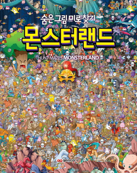 몬스터랜드(양장본 HardCover)