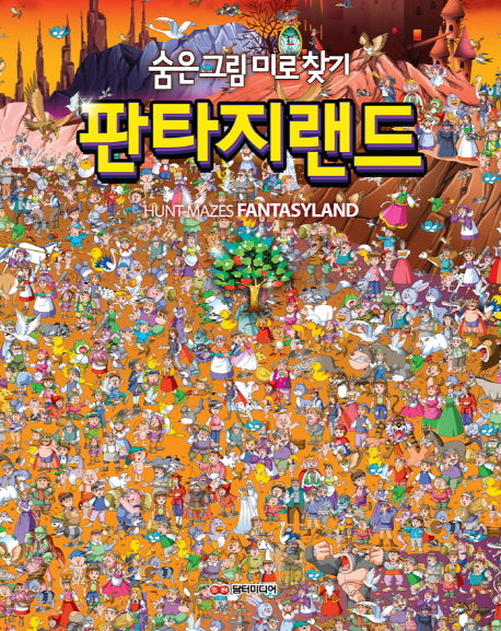 숨은그림 미로찾기: 판타지랜드(양장본 Hardcover)