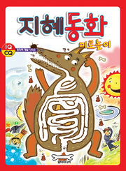 지혜동화 미로놀이(창의력 개발 시리즈 6)