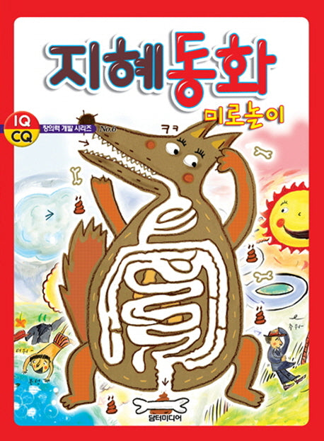지혜동화 미로놀이(창의력 개발 시리즈 6)