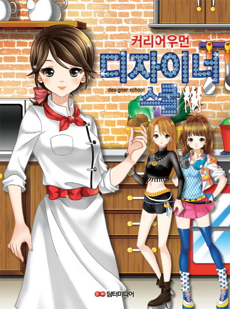 디자이너 스쿨: 커리어우먼(스프링)