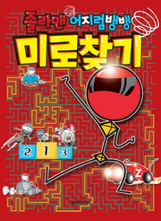 졸라맨 어지럼뱅뱅 미로찾기