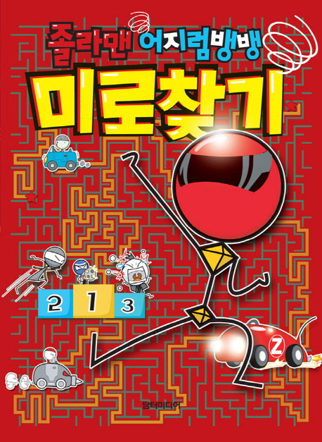 졸라맨 어지럼뱅뱅 미로찾기