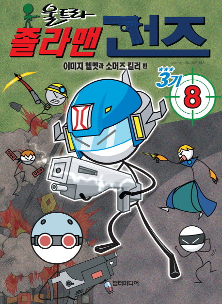 울트라 졸라맨 건즈 3기 8: 이미지 헬멧과 소머즈 킬러