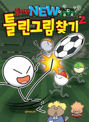 졸라맨 New 알쏭달쏭 틀린그림찾기 Z