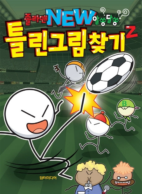 졸라맨 New 알쏭달쏭 틀린그림찾기 Z