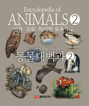 동물대백과 2: 어류 · 조류 · 특이한 포유류 편(Encyclopedia of ANIMALS)