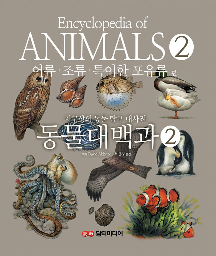 동물대백과 2: 어류 · 조류 · 특이한 포유류 편(Encyclopedia of ANIMALS)