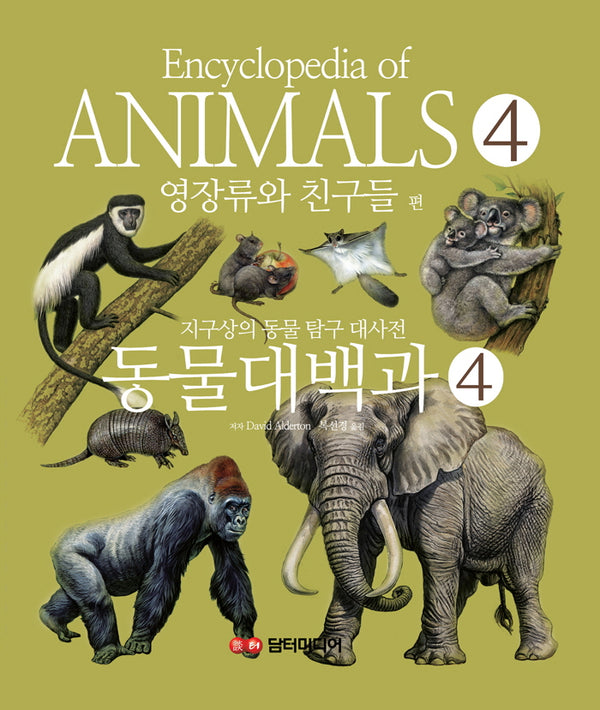 동물대백과 4: 영장류와 친구들 편(Encyclopedia of ANIMALS 4)