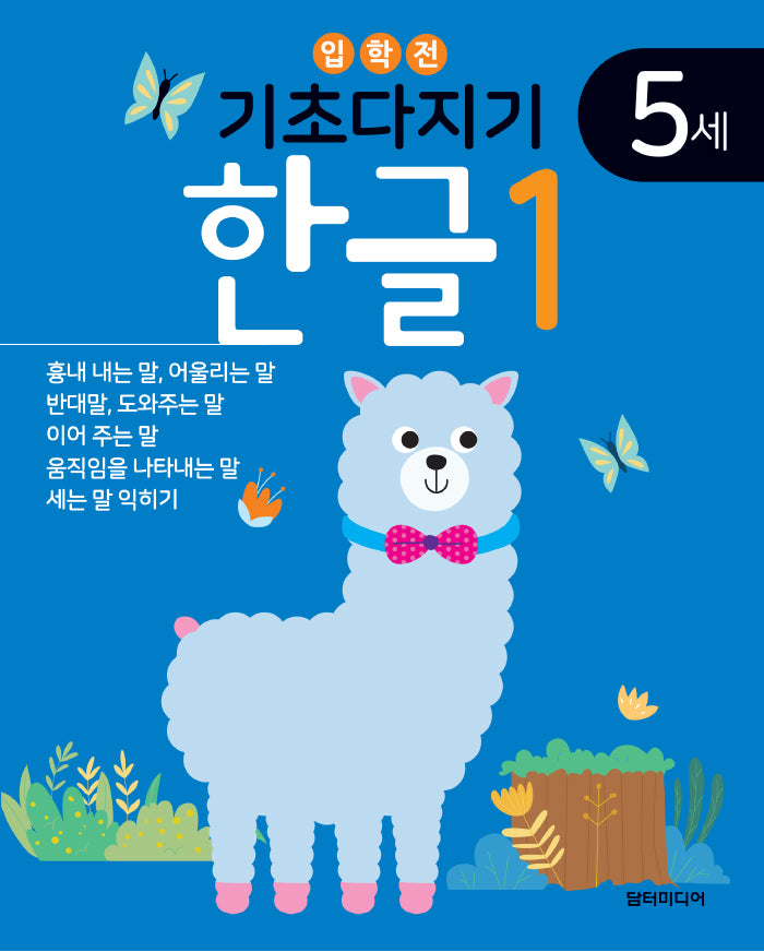 기초다지기 5세 한글 1