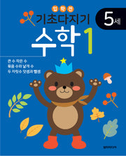 기초다지기 5세 수학 1
