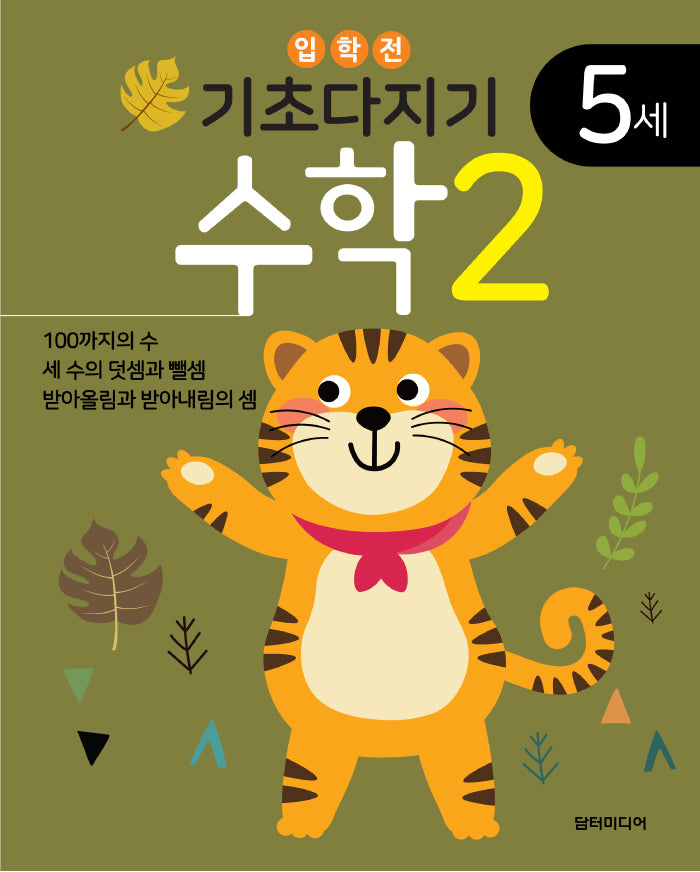 기초다지기 5세 수학 2