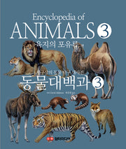 동물대백과 3: 육지의 포유류 편