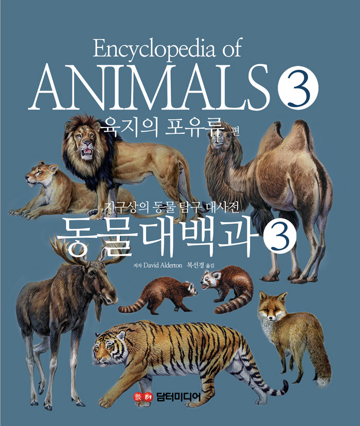 동물대백과 3: 육지의 포유류 편