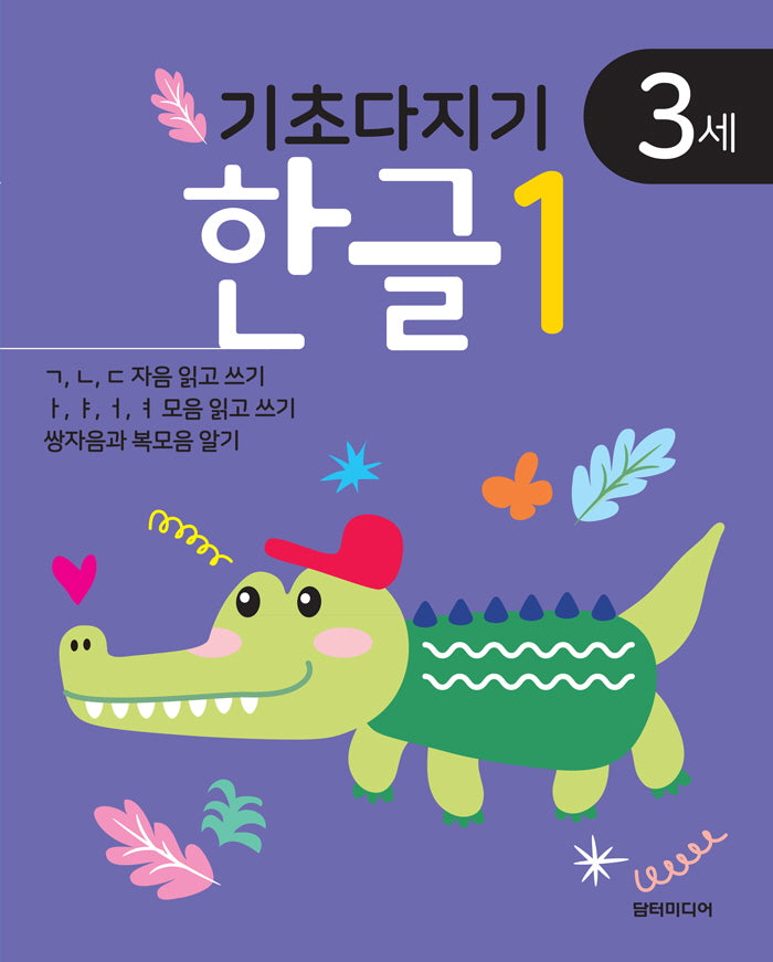기초다지기 3세 한글 1