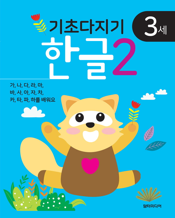 기초다지기 3세 한글 2