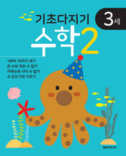 기초다지기 3세 수학 2