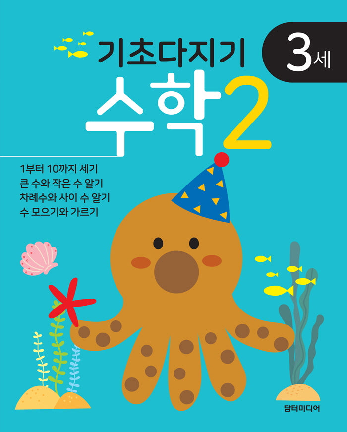 기초다지기 3세 수학 2