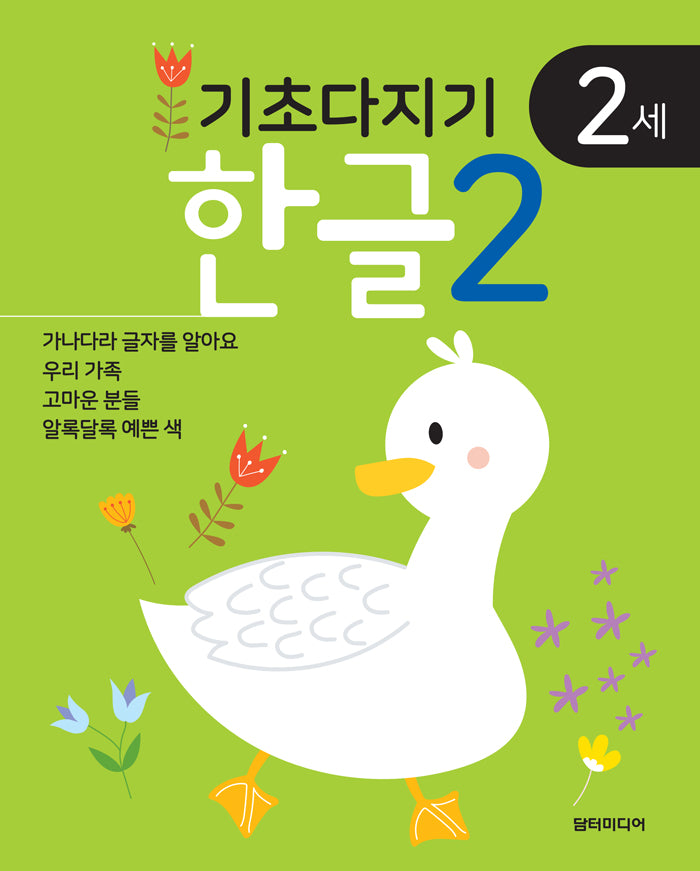 기초다지기 2세 한글 2