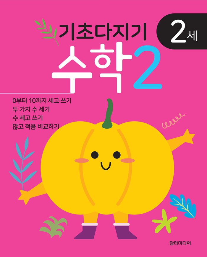 기초다지기 2세 수학 2