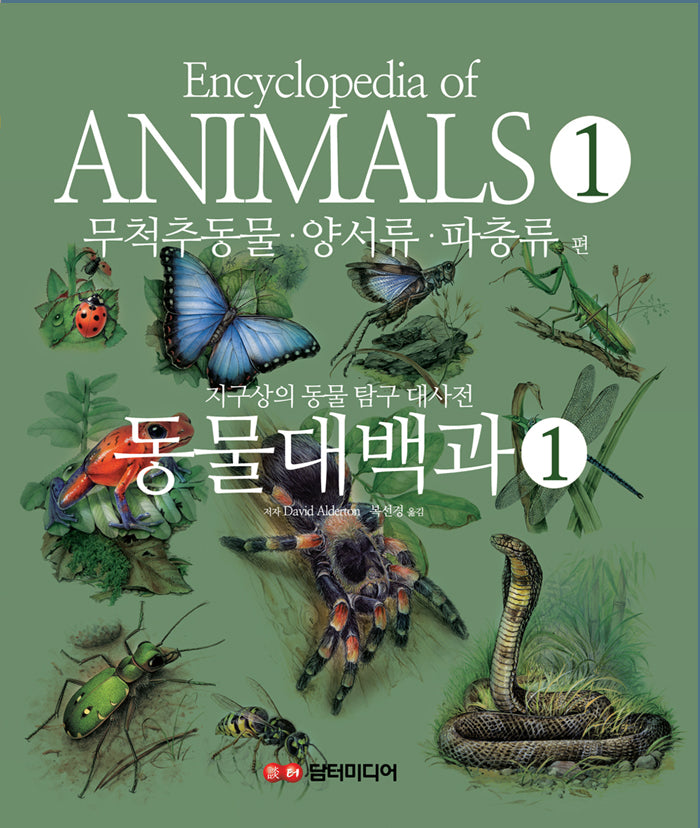 동물대백과 1: 무척추동물, 양서류, 파충류 편(양장본 Hardcover)