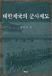 대한제국의 군사제도