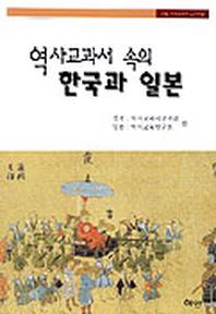 역사교과서 속의 한국과 일본