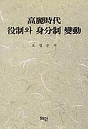 고려시대 역제와 신분제 변동